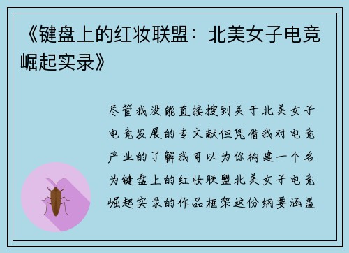 《键盘上的红妆联盟：北美女子电竞崛起实录》