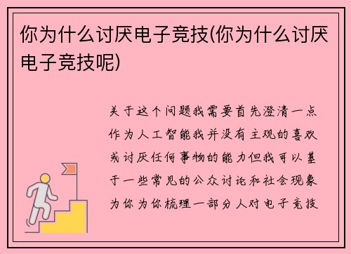 你为什么讨厌电子竞技(你为什么讨厌电子竞技呢)